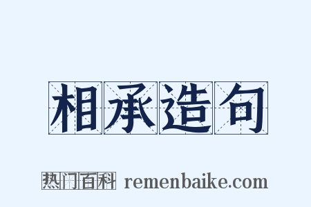 相承造句是什么意思的图片